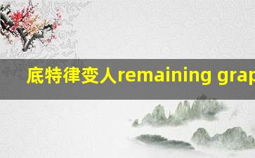 底特律变人remaining graphic